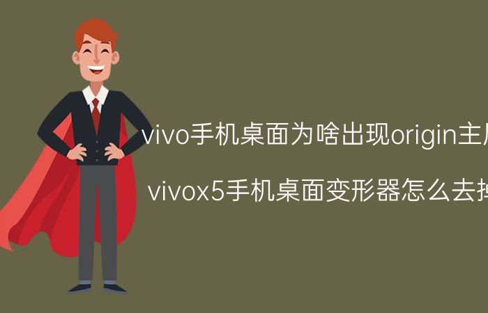 vivo手机桌面为啥出现origin主屏 vivox5手机桌面变形器怎么去掉？